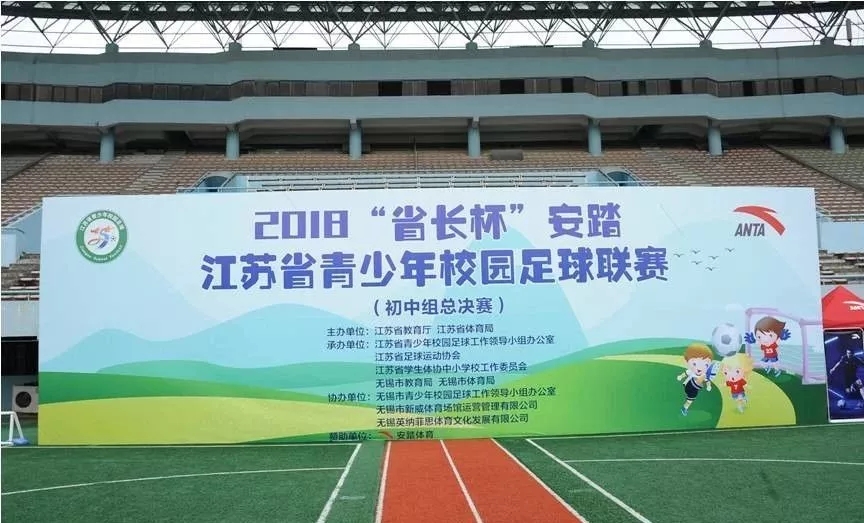 2018“省长杯”安踏江苏省青少年校园足球联赛