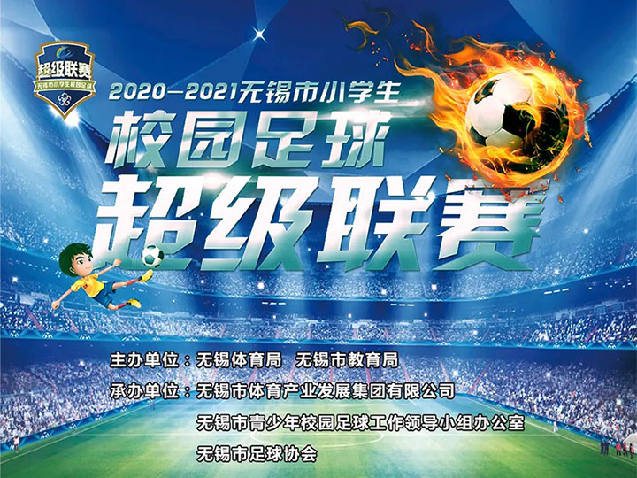 【赛事图集】2020-2021无锡市小学生校园足球超级联赛21日开赛